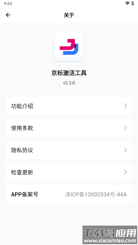 京标激活工具app最新版截图4
