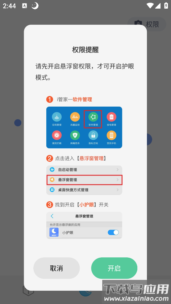 小护眼APP最新版截图3