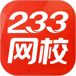 233网校题库官方版