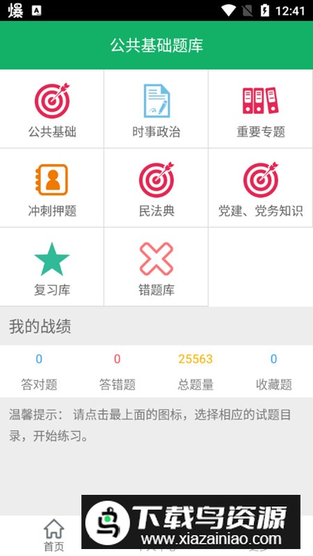 2025公共基础题库手机app最新版最新版截图7