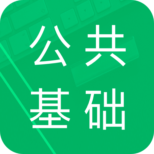 2025公共基础题库手机app最新版