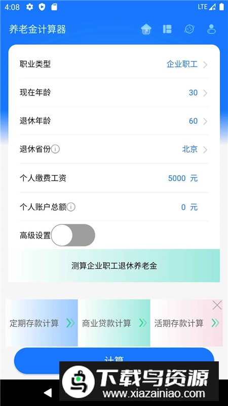 2025养老金计算器最新版手机版app最新版截图2