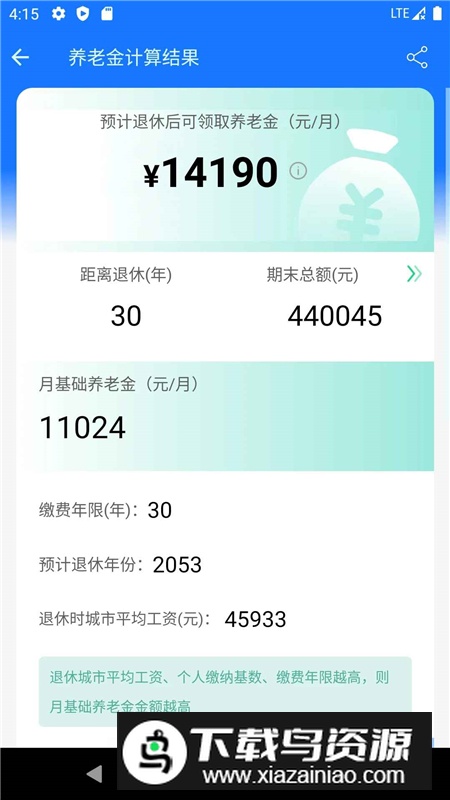 2025养老金计算器最新版手机版app最新版截图3