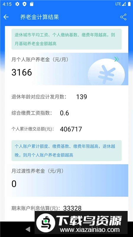 2025养老金计算器最新版手机版app最新版截图4
