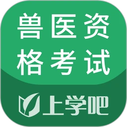 2025兽医资格考试题库app全套手机版