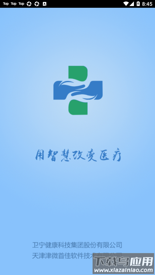 智医静海app最新版截图3