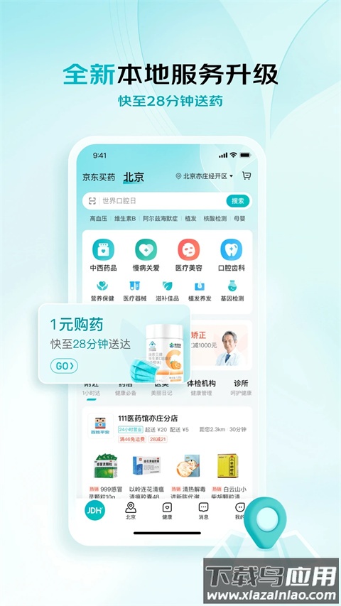 京东大药房app官方版(又名京东健康)截图3