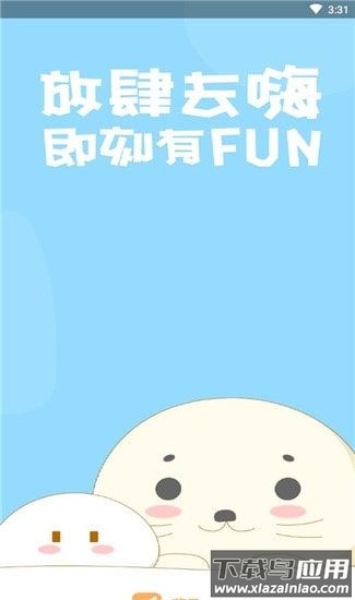 嗨FUN app最新版截图1