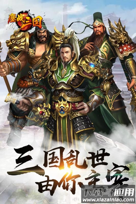 鏖战三国gm版最新版截图4