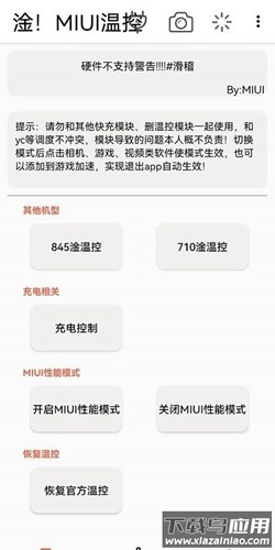 淦！MIUI温控app最新版截图2