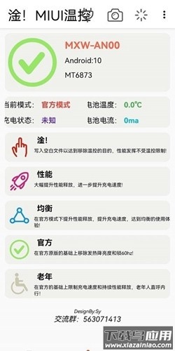 淦！MIUI温控app最新版截图3