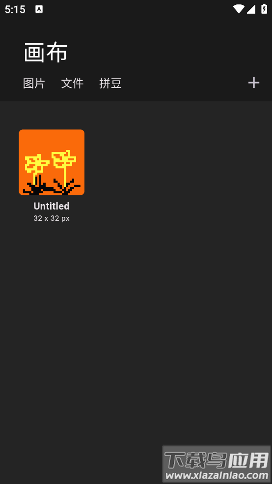 画像素软件最新版截图3