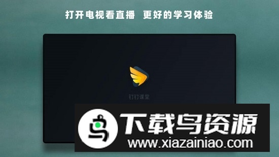 2025华数钉钉课堂tv电视版最新版截图1