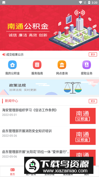 2024南通公积金app安卓最新版