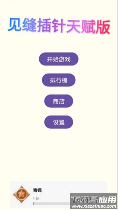 见缝插针天赋版最新版截图2