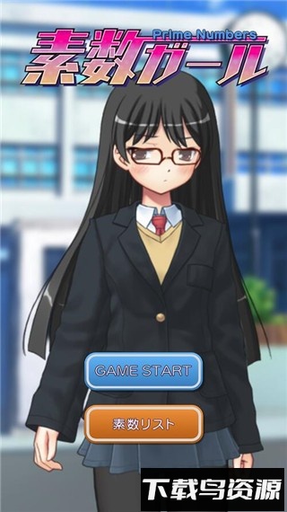 素数少女手游下载