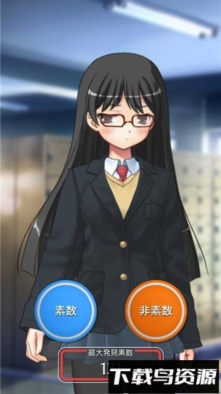 素数少女游戏最新版截图2