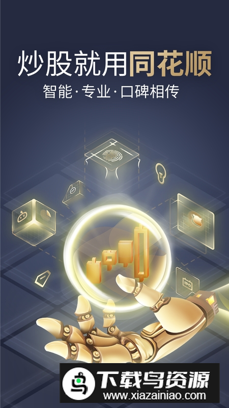 2025同花顺炒股票最新版本下载截图