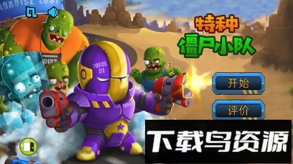 特种僵尸小队汉化版截图