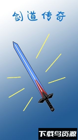 剑道传奇小丑鱼版本最新版截图2