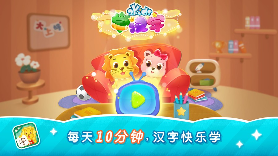 2kids学汉字下载