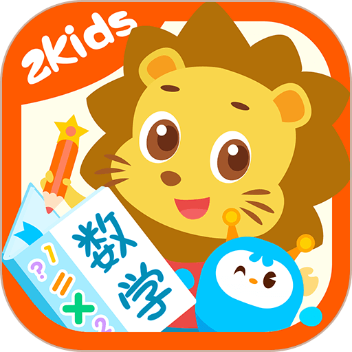 2Kids数学天天练软件