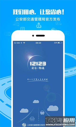 12123app最新版手机版