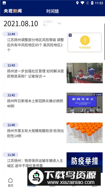 2025央视新闻频道直播app截图2