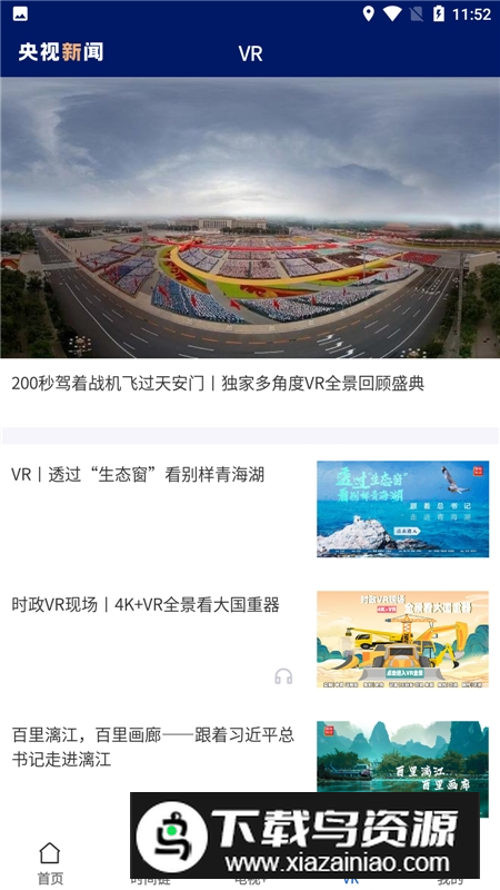 2025央视新闻频道直播app截图4