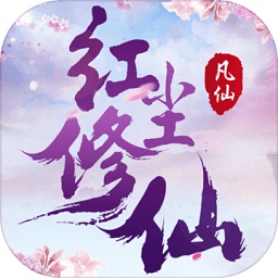 凡仙红尘修仙录游戏