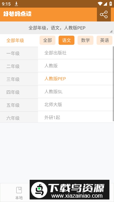 2025好爸妈点读机app免费最新版截图4