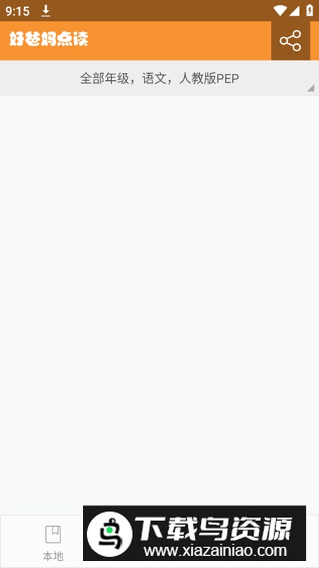 2025好爸妈点读机app免费最新版截图5