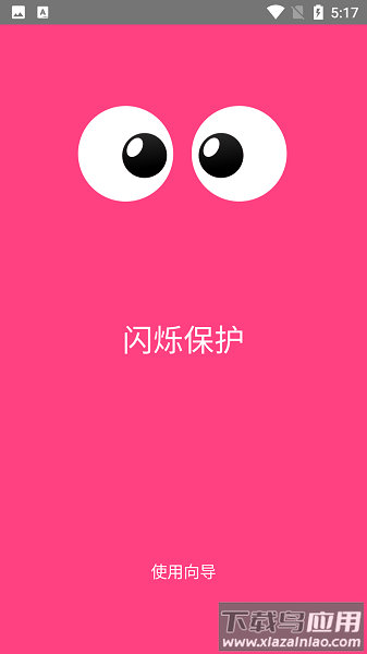 闪烁保护软件(oled saver)最新版截图1