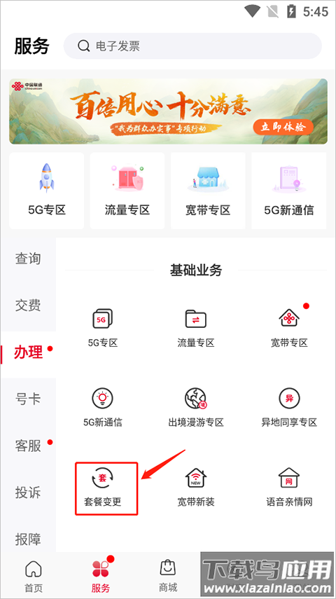 中国联通app最新版