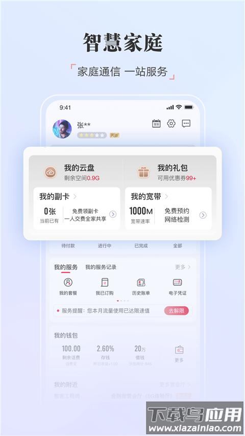 中国联通app最新版截图3