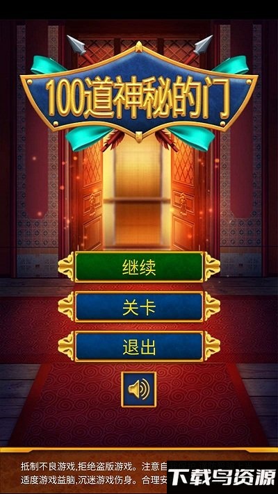 100道神秘的门最新破解版下载