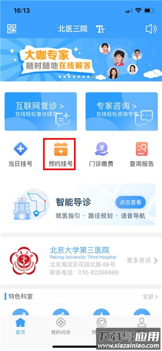 北医三院挂号app官方版