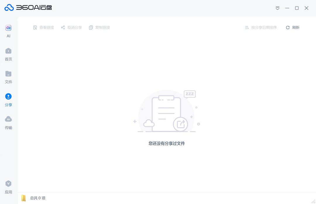 360ai云盘同步版最新版最新版截图1