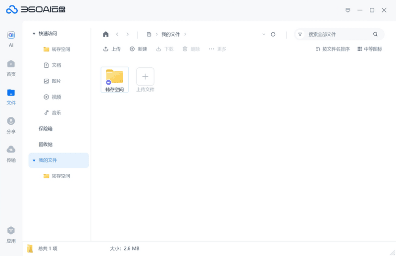 360ai云盘同步版最新版最新版截图2