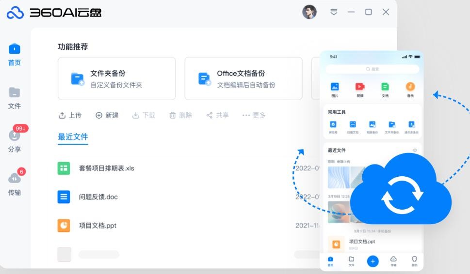 360ai云盘同步版最新版最新版截图4