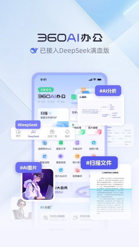 360AI办公软件官方免费版最新版截图1