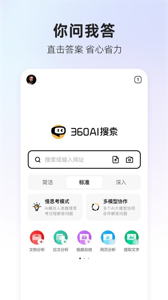 360AI搜索手机版最新版截图4