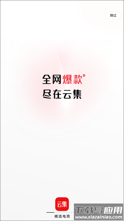 云集电商平台app最新版截图1