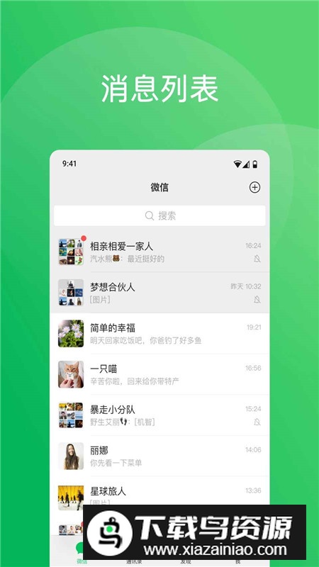 2025微信官方安卓最新版截图1