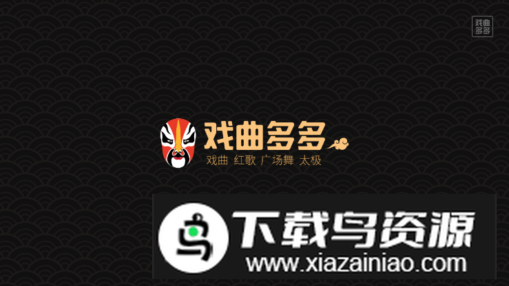 2025戏曲多多tv版安卓版最新版截图2