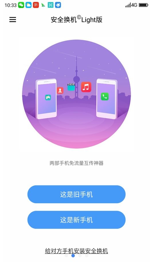 360安全换机app下载