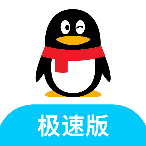 2025手机qq极速版轻聊版