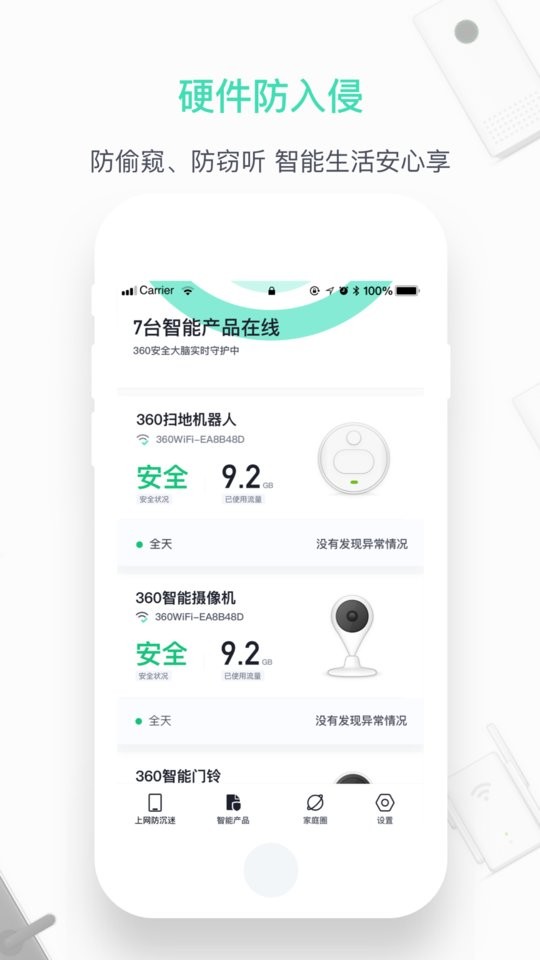360家庭防火墙手机版截图1