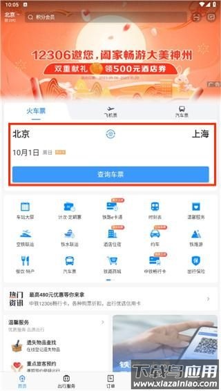 12306订票app最新版