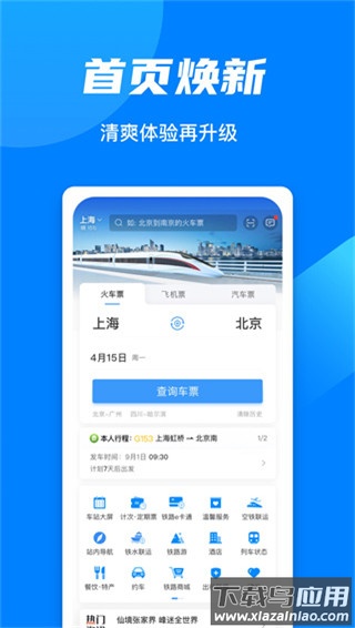 12306订票app最新版截图3
